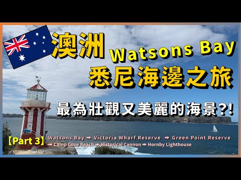 In our Sydney beach journey, we arrived at beautiful coastal spot in Watsons Bay【Part 3】