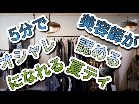 美容師が見とめるオススメのTシャツ後篇 GUバージョンをお届けします‼️