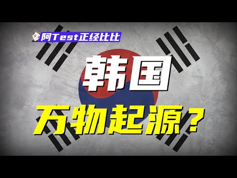 彈丸小國，卻自詡亞洲中心，韓國為何總是蜜汁自信？【阿Test正經比比】