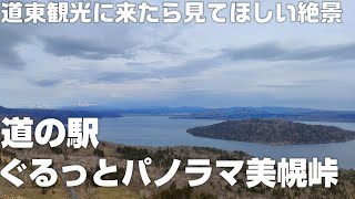 美幌峠からの絶景は必見！ 道の駅 ぐるっとパノラマ美幌峠 を紹介 【DJI Pocket 2】