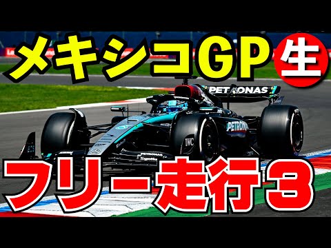 F1 2024 メキシコGP フリー走行３回目 実況解説【生放送】