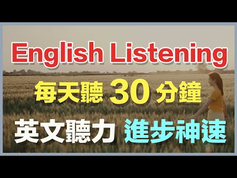 👉每天坚持听30分钟，你的英文听力进步神速【刻意英语听力训练】