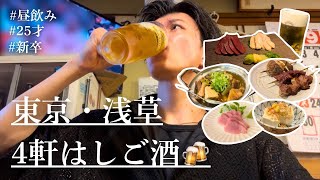 東京グルメ｜浅草４軒はしご酒｜個人的おすすめすぎる居酒屋たちで１人飲み！｜昼飲み