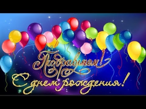 Футаж  заставка С днем Рождения Happy Birthday