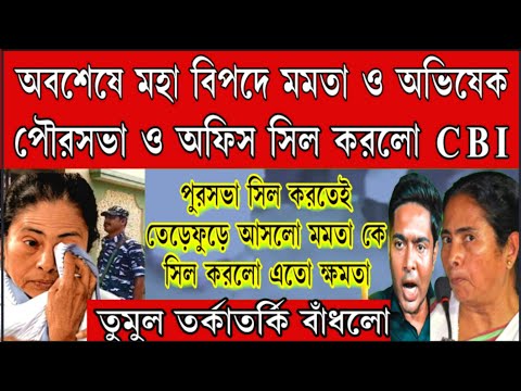 CBI পৌরসভা সিল করতেই তেড়েফুঁড়ে এলো মমতা। তুমুল তর্কাতর্কি , কার এতো ক্ষমতা পুরসভা সিল করলো দেখুন খবর