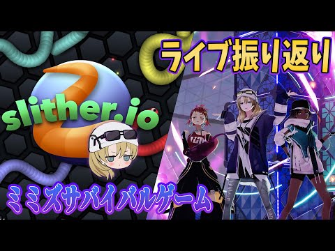 【スリザリオ】雑談しながらミミズ育てる。3DM8のライブも振り返るよ！【Slither.io】　#ゾーイ監視中