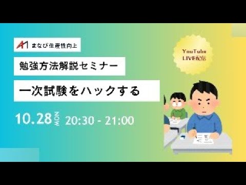 【中小企業診断士　勉強方法解説セミナー】一次試験をハックする【まなび生産性向上】