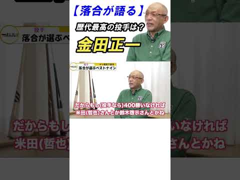 【落合が語る】金田正一