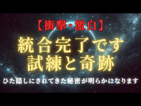 【衝撃・激白】「ツインレイ統合プロセス：魂が一つになる、試練と奇跡」＃ライトワーカー ＃スターシード＃スピリチュアル  #アセンション  #宇宙 #覚醒 #5次元 #次元上昇 #ツインレイ #コスモ