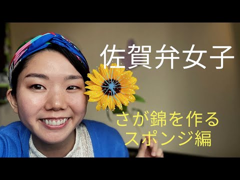 佐賀弁女子＊オリジナルさが錦を作る！