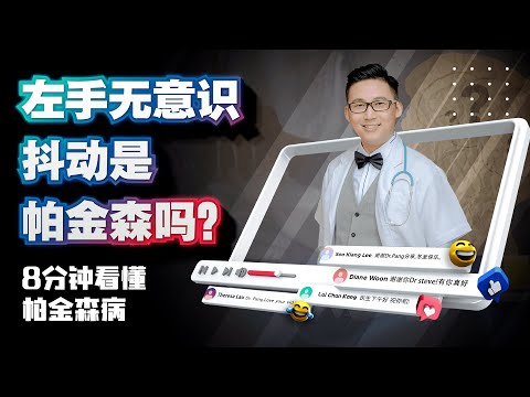 《左手无意识抖动是帕金森吗？八分钟看懂帕金森病》| DrSteve的医学世界EP31