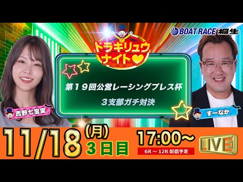 11月18日 | ドラキリュウナイト | ボートレース桐生  | で生配信！