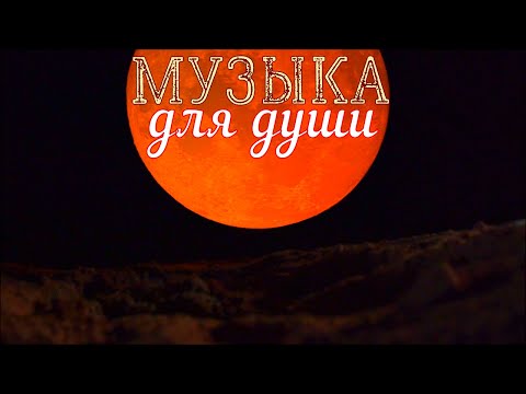 Инструментальная музыка души...Instrumental Soul Music