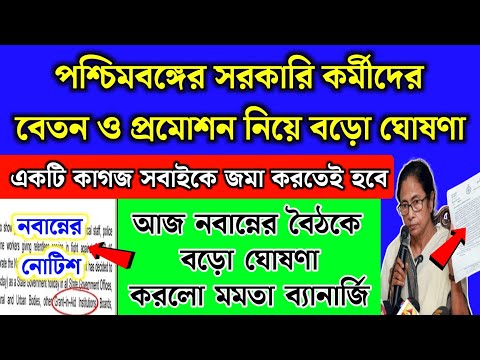 পশ্চিমবঙ্গের সরকারি কর্মীদের বেতন ও প্রোমোশন নিয়ে বড়ো ঘোষণা | ১টি কাগজ জমা দিতে হবে | School News