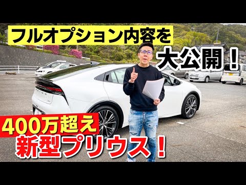 400万円オーバーした新型プリウスに付けたオプションを全紹介します！TOYOTA PRIUS