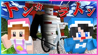 音で支配された世界…「トンカラトン」がいるマインクラフト🚲【 マイクラ / Minecraft  】