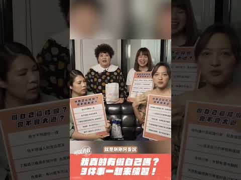 我真的有做自己嗎？3件事一起練習自在做自己 #可以勇敢 #BeBrave #shorts #做自己