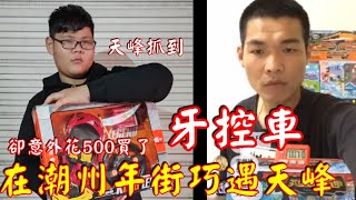 【天峰牙控車】在潮州年街跟天峰買牙控車卻慘遭欺騙！？天峰：賣葛亂拉『™開箱系列』