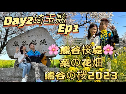 Day 2 埼玉縣🌸熊谷桜堤🌸2023