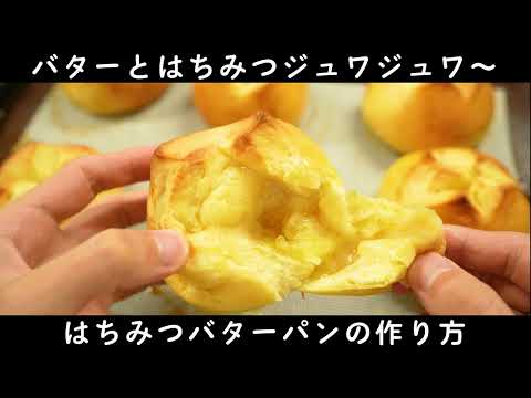 【作りやすいレシピ】ジュワッとあふれる！はちみつバターパン(難易度★★★)