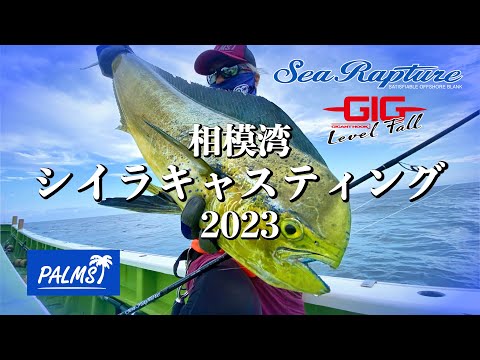 【相模湾シイラキャスティング2023】石井修二による実釣解説