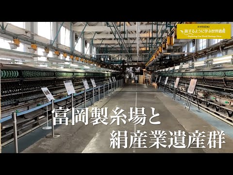 旅するように学ぶ世界遺産『富岡製糸場と絹産業遺産群』