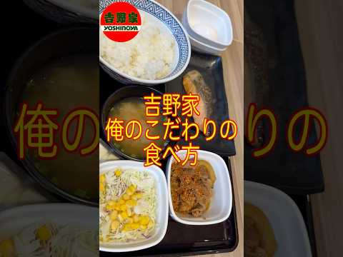 俺のこだわり！！吉野家朝メニューの焼魚牛小鉢定食のこだわりの食べ物方