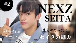 【保存版】NEXZ セイタの魅力　これをみればわかる！！