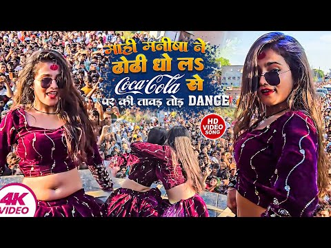 #Live Dance | ढोढी धो लS Coca Cola से | #Mahi Manish | #Chandan Chanchal | New Stage Show 2024