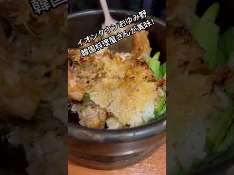 イオンおゆみ野　韓国料理が美味！ #料理