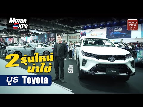 พาชม Fortuner LEADER S | Yaris ATIV Nightshade 2 รุ่นใหม่ในบูธ Toyota