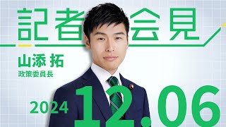 山添拓 政策委員長の会見　2024.12.6