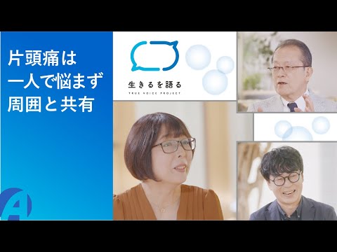 【生きるを語る】片頭痛は一人で悩まず周囲と共有