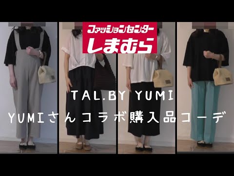 【５０代ファッション】【しまむら】tal. by yumiしまむら購入品紹介とコーデ　しまむら購入品５０代　しまむらyumi　しまパト　５０代コーデ　yumiさんコラボ