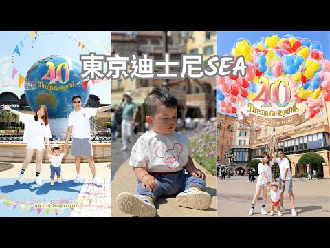 帶嫩嬰遊東京迪士尼海洋sea/堅信!夢想之海/必吃櫻花餐廳/40週年/隱藏拍照技巧