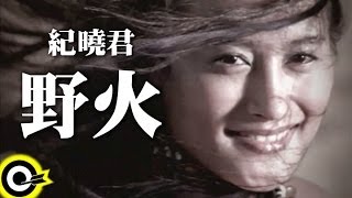 紀曉君 Samingad【野火】Official Music Video