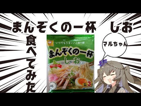 【無職が食べる】マルちゃんまんぞくの一杯 しお味【レビュー】