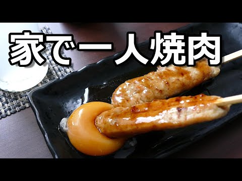 【家焼肉】部屋で一人焼肉を楽しむ！