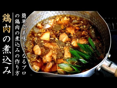 味が絶品！鶏もも肉の柔らか煮込み【料理人のおかずレシピ】