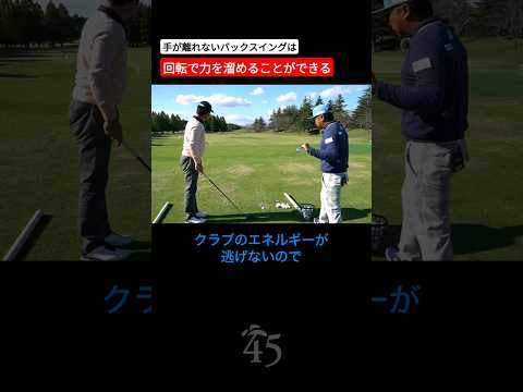 バックスイングは身体の回転で力を溜めるものです #片山晋呉 #golf #ゴルフ #shorts