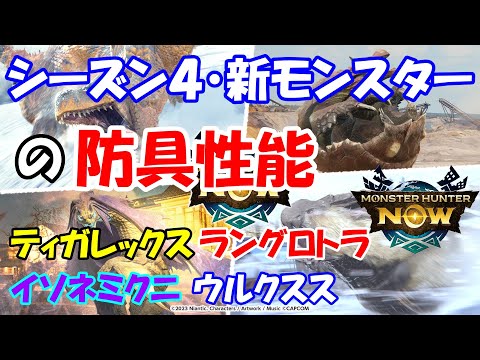 モンハンNOW 新 モンスターの 装備 防具 性能 ティガレックス　ウルクスス　ラングロトラ　イソネミクニ　シーズン４ イベント  スラッシュアックス スラアク チェンジブースト　凶会心　回避装填