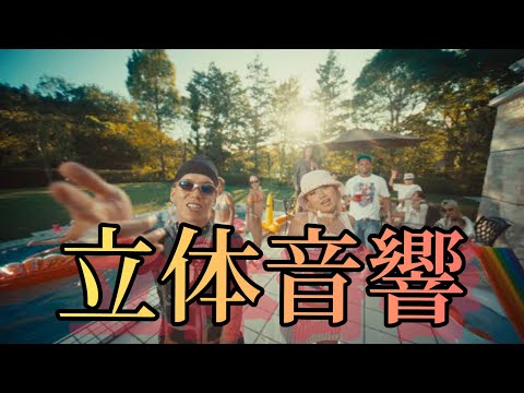 What’s Poppin (feat. LANA) 立体音響