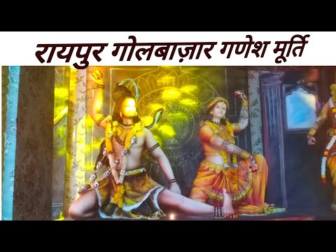 Raipur Golbazar Ganesh Murti | रायपुर गोलबाज़ार गणेश मूर्ति | Chhattisgarh Darshan |