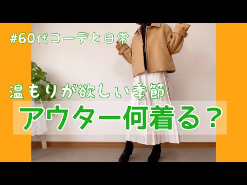 【60代コーデ68】秋冬アウターもユニクロで/ショートジャケット/64歳の日常