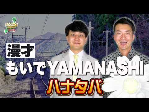 No.030 ハナタバ＿漫才「もいでYAMANASHI」（山梨）