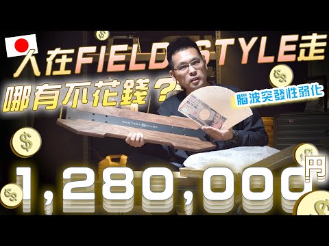 如何兩天花光128萬，台男疑似腦波突發弱化，日本FIELD STYLE戶外展狂買41樣商品？！