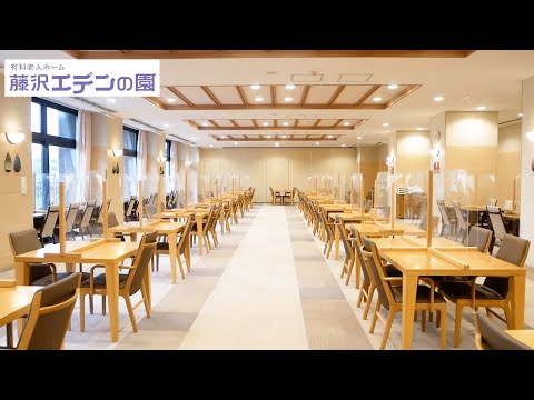 住宅型有料老人ホーム　藤沢エデンの園　紹介動画