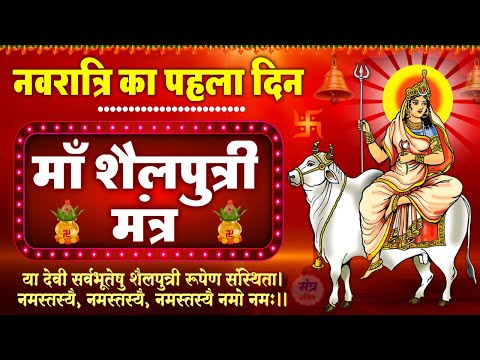 नवरात्रि का पहला दिन | माँ शैलपुत्री स्तुति मंत्र | या देवी सर्वभू‍तेषु माँ शैलपुत्री रूपेण संस्थिता