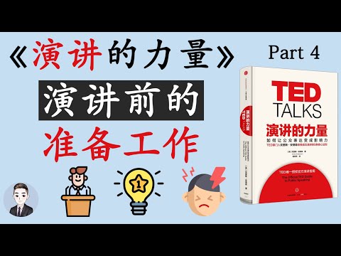 在演讲之前都需要做哪些准备工作？稿件方面需要注意什么？| 演讲的力量 TED Talks | David读书科普