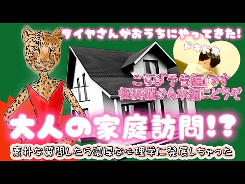 【大人の家庭訪問】本編は概要欄からどうぞ